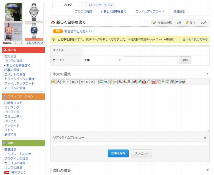 無料ブログの記事投稿画面