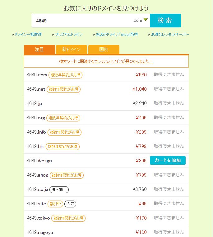 ドメイン検索結果