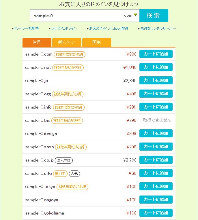 ドメイン選び放題