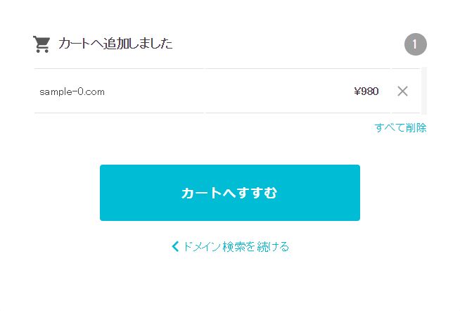 カートへ追加した状態