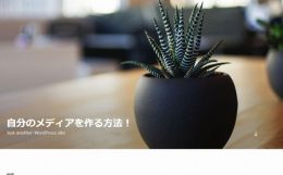 ひとまず出来上がったメディア